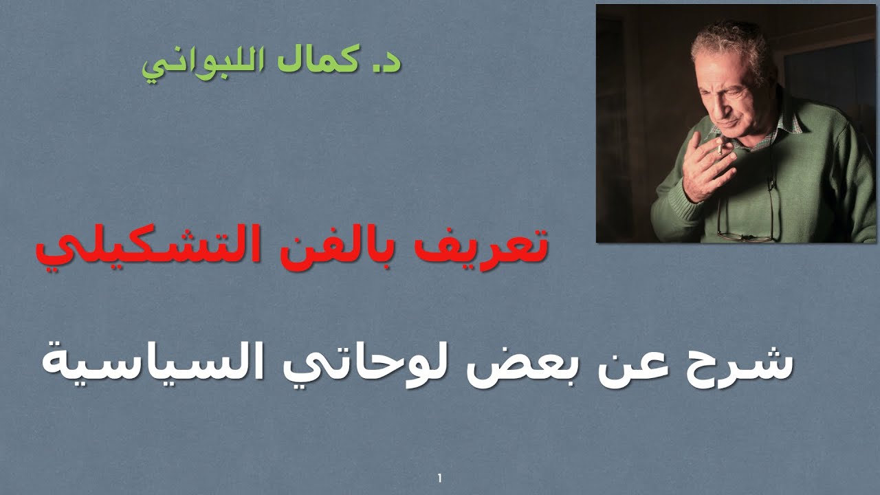 تعريف بالفن التشكيلي . شرح عن بعض اللوحات السياسية التي رسمتها