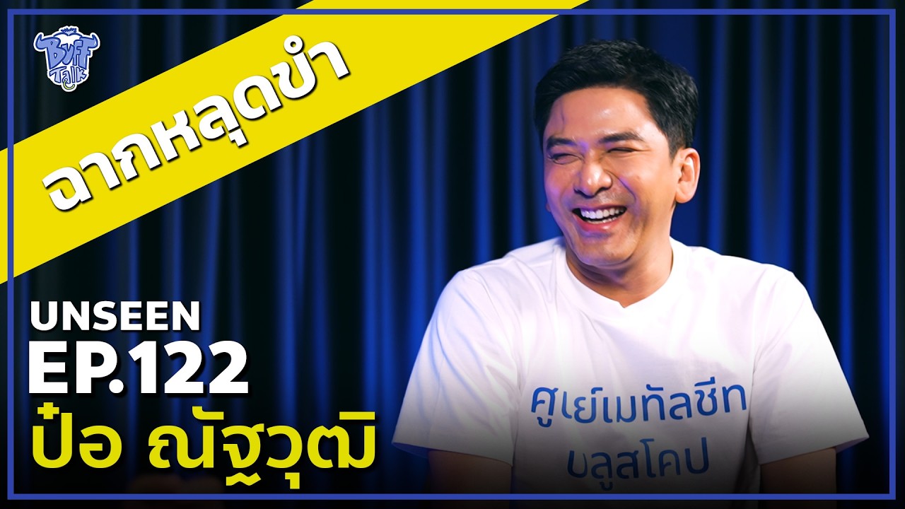 BUFF TALK UNSEEN | EP.122 | ป๋อ ณัฐวุฒิ กับฉากหลุดขำ !!