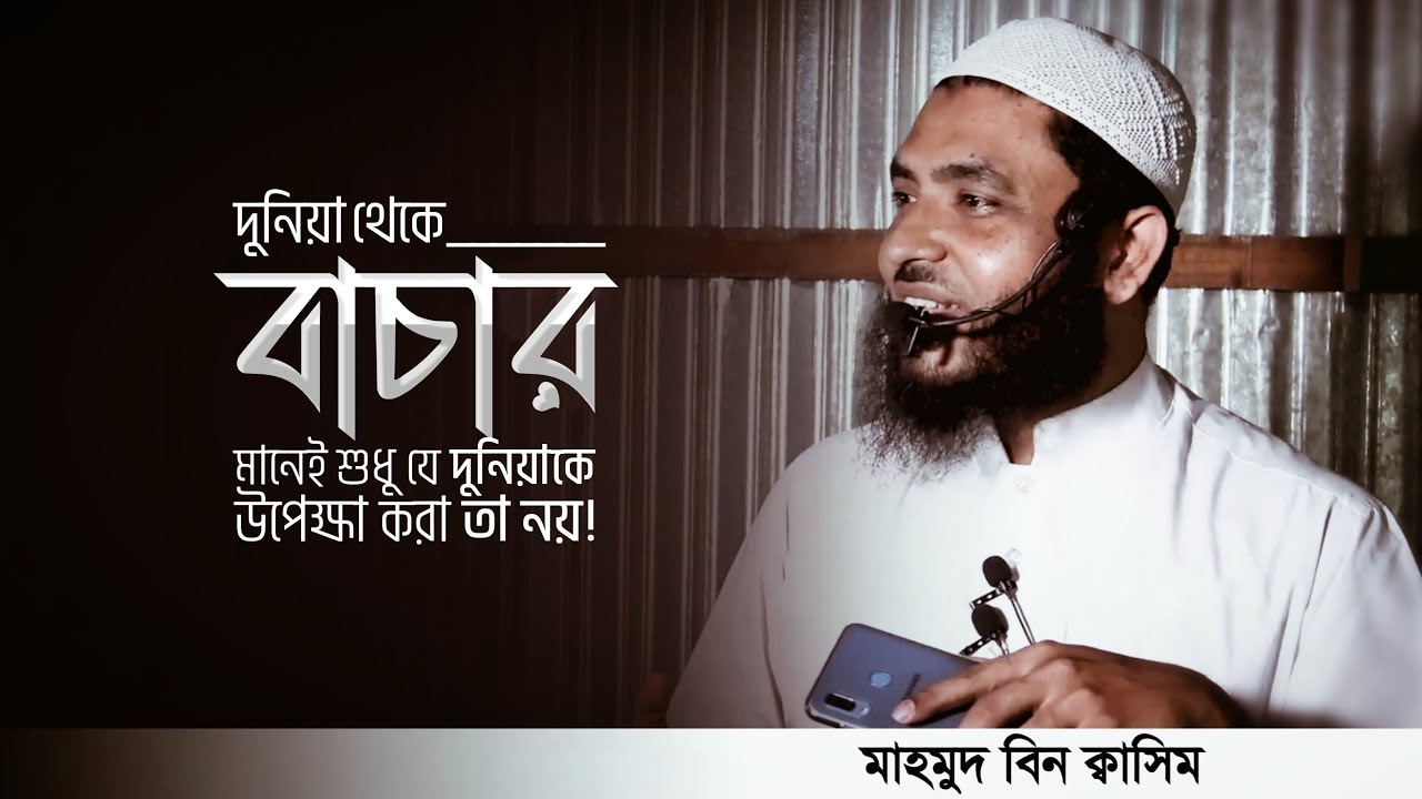 “দুনিয়া থেকে বাঁচো” -এর মানে দুনিয়াকে উপেক্ষা করা নয় | MahmMud QuaSim | মাহমুদ বিন কাসিম