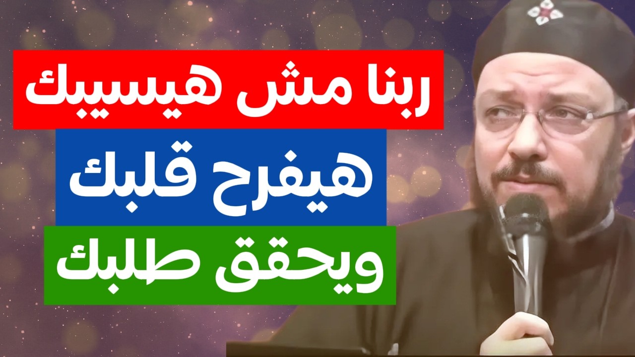 ربنا مش هيسيبك وهيفرح قلبك وعظة ابونا داود لمعي
