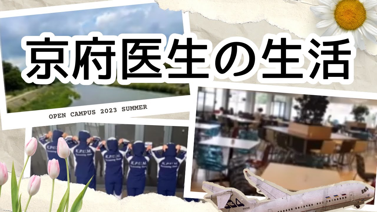 京都府立医科大学に入学すると こんな学生生活が待っています！