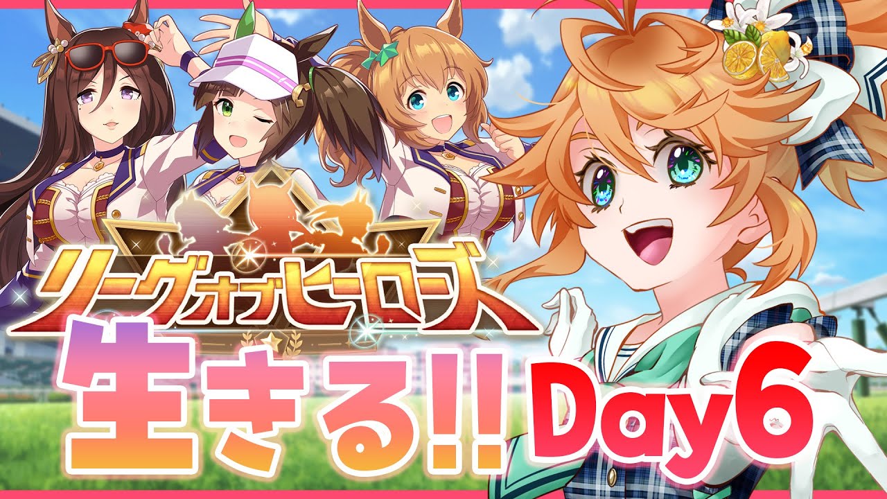 【ウマ娘】最後まで諦めない！LoH6日目参ります生配信！【れも】