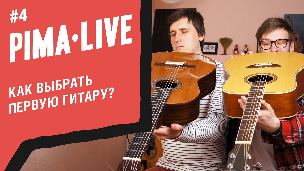 Первая гитара! Как выбрать? | Проверенные советы для новичков