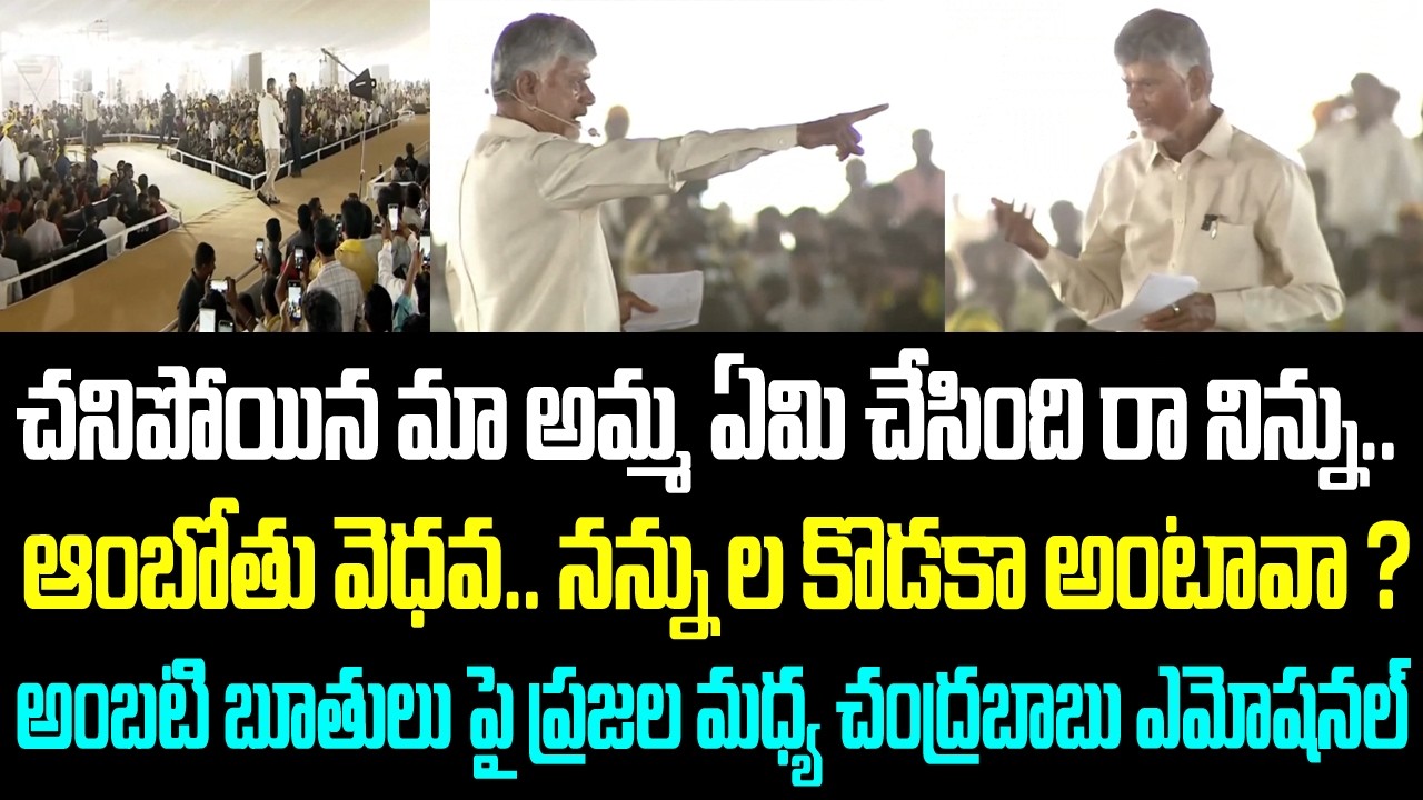 చనిపోయిన మా అమ్మ ఏమి చేసింది రా నిన్ను..ఆంబోతు వెధవ.. నాన్ను ల కొడకా అంటావా ?అంబటి బూతులు పై ప్రజల