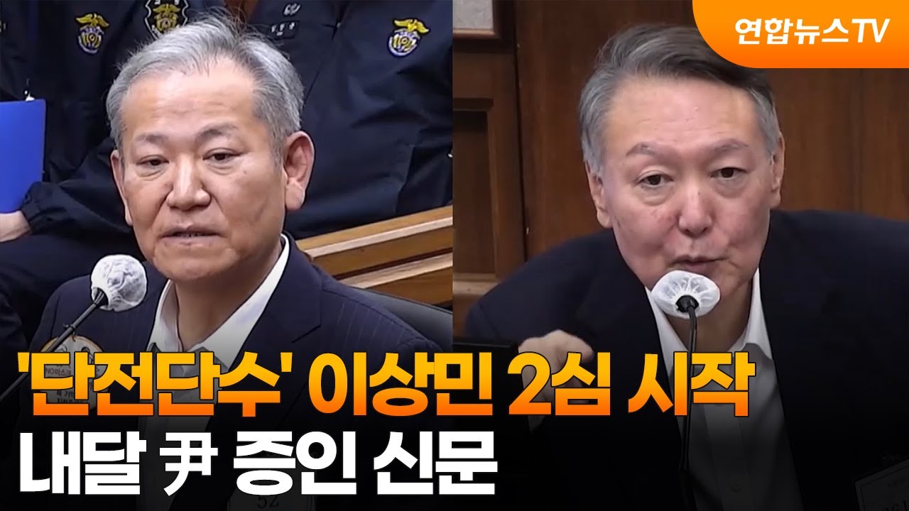 '단전단수' 이상민 2심 시작…내달 尹 증인 신문 / 연합뉴스TV (YonhapnewsTV)