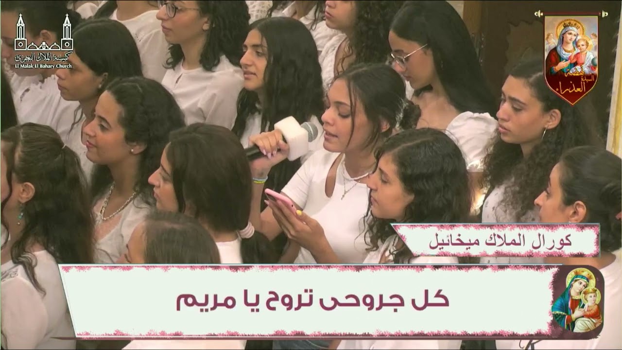 كورال مجمع بكنيسة رئيس الملائكة الجليل ميخائيل
