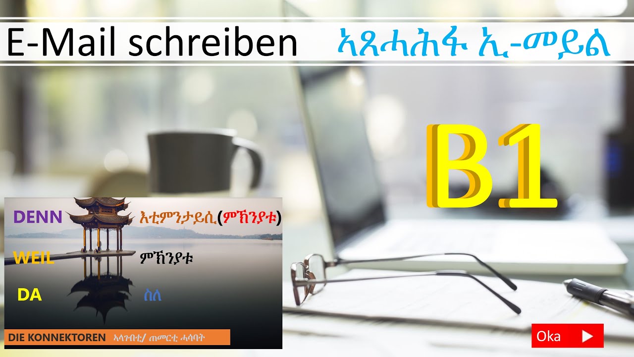 (Video#11) E-Mail schreiben B1 und DIE KONNEKTOREN ኣጸሓሕፋ ኢ-መይል B1 ኣላገብቲ ሓሳባትን