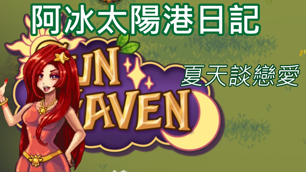 約會後交往，選誰好呢？阿冰太陽港日記14