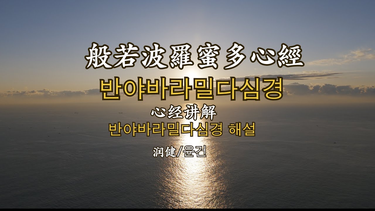 心经解读 | 般若波罗蜜多心经·海上日出实拍 晨光开悟/心经讲解, 日出冥想, 佛教禅修, 治愈放松, 空性智慧，觀世音菩薩心經解讀