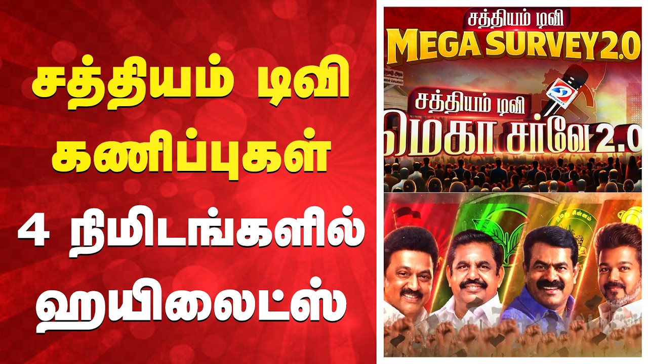 Sathiyam News TN Election 2026 Survey | சத்தியம் டிவி கணிப்புகள் - 4 நிமிடங்களில் ஹயிலைட்ஸ்