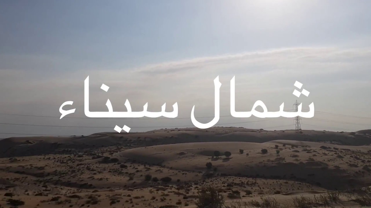 فيلم وثائقي عن قرية الروضة -مركز بئر العبد - شمال سيناء