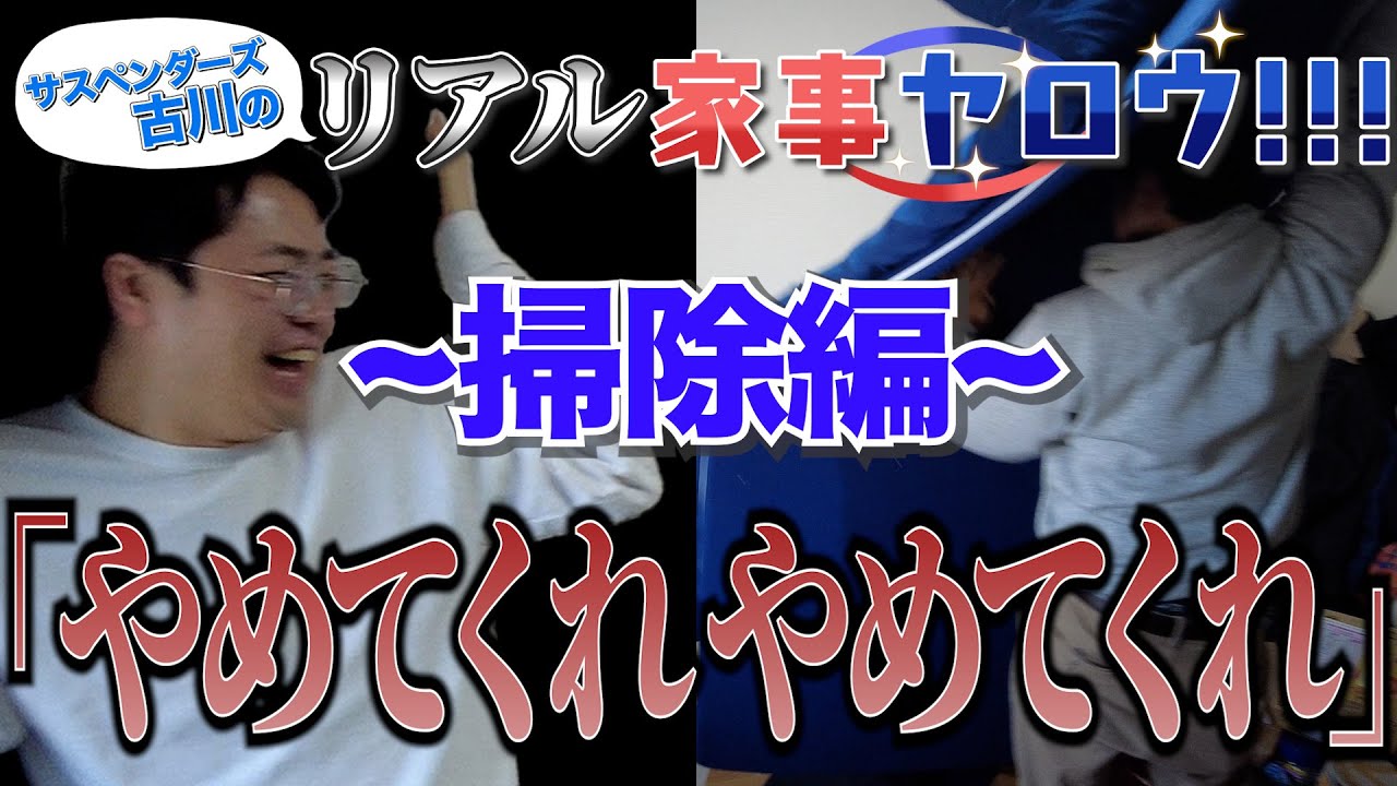 #105【簡単楽々♪】古川のリアル家事ヤロウ!!!掃除編【サスペンダーズ】