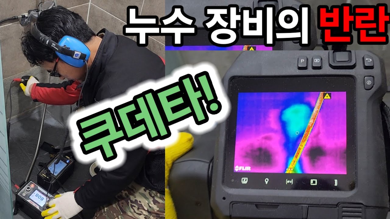 누수 장비의 반란 쿠데타가 일어났다. #경기누수 #서울누수 #누수탐지 