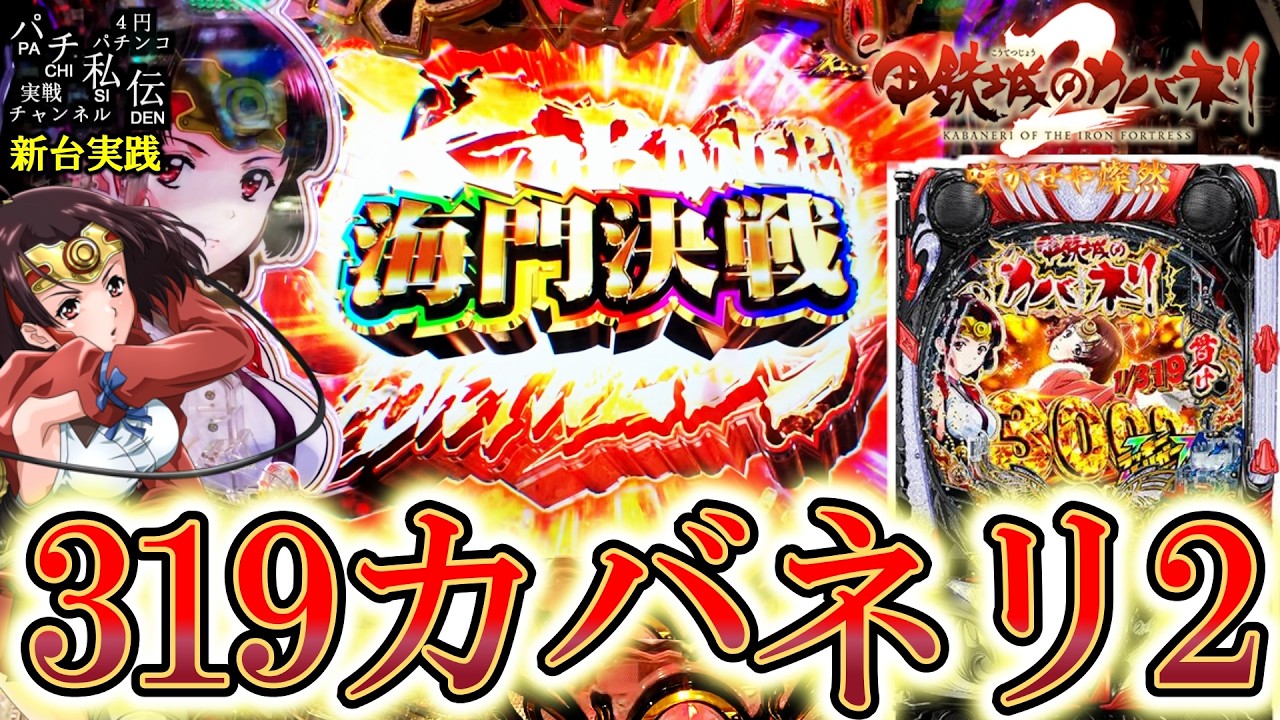 【e 甲鉄城のカバネリ2 咲かせや燦然】新台のカバネリ2であの名シーンを堪能した結果ッ！＜サミー＞～パチ私伝～