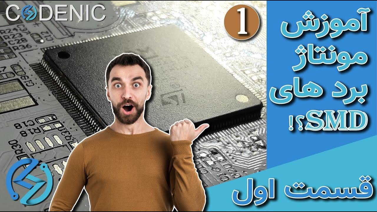 آموزش مونتاژ برد های SMD (قسمت اول) SMD board assembly training (first part)