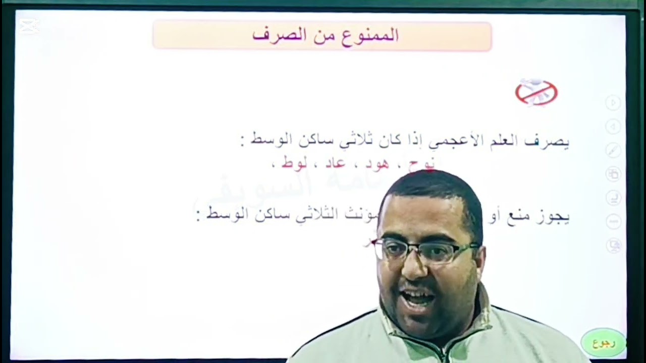 الممنوع من الصرف ،،3ث،،2