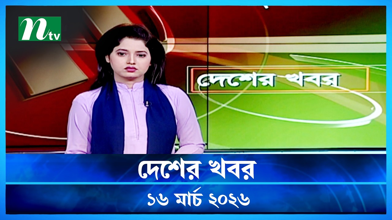 🟢 দেশের খবর | Desher Khobor | 16 March 2026 | NTV News | NTV Latest News Update