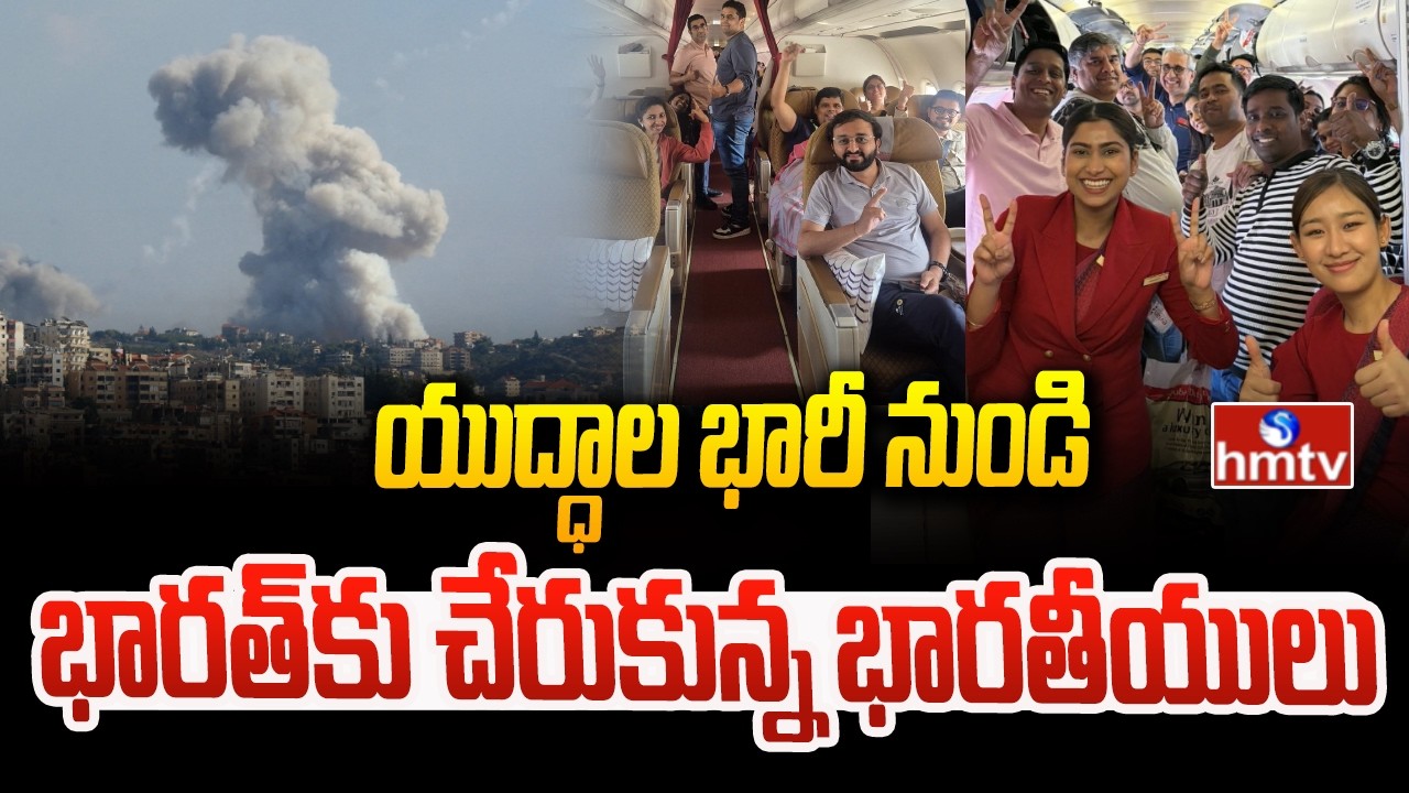 యుద్ధాల భారీ నుండి భారత్‌కు చేరుకున్న భారతీయులు | Indians Returning Home From The Gulf | hmtv