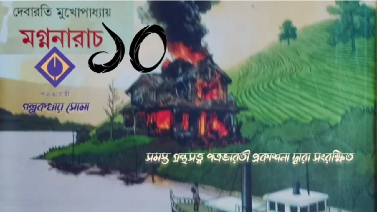 #মগ্ননারাচ-১০ (#দেবারতি মুখোপাধ্যায়) #ঐতিহাসিক #bengaliaudiostory  @golpokothay_soma