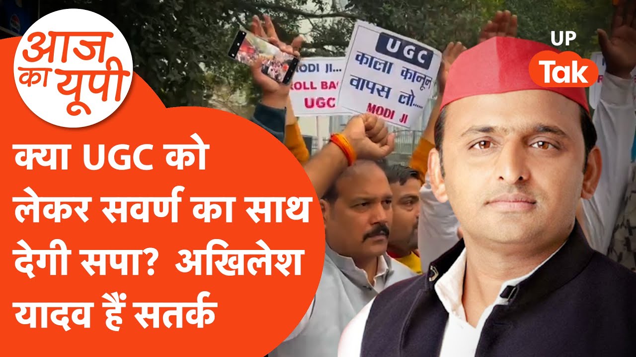Aaj Ka UP: क्या UGC की राजनीति में नहीं फंसेंगे अखिलेश यादव? समझिए राजनीति...