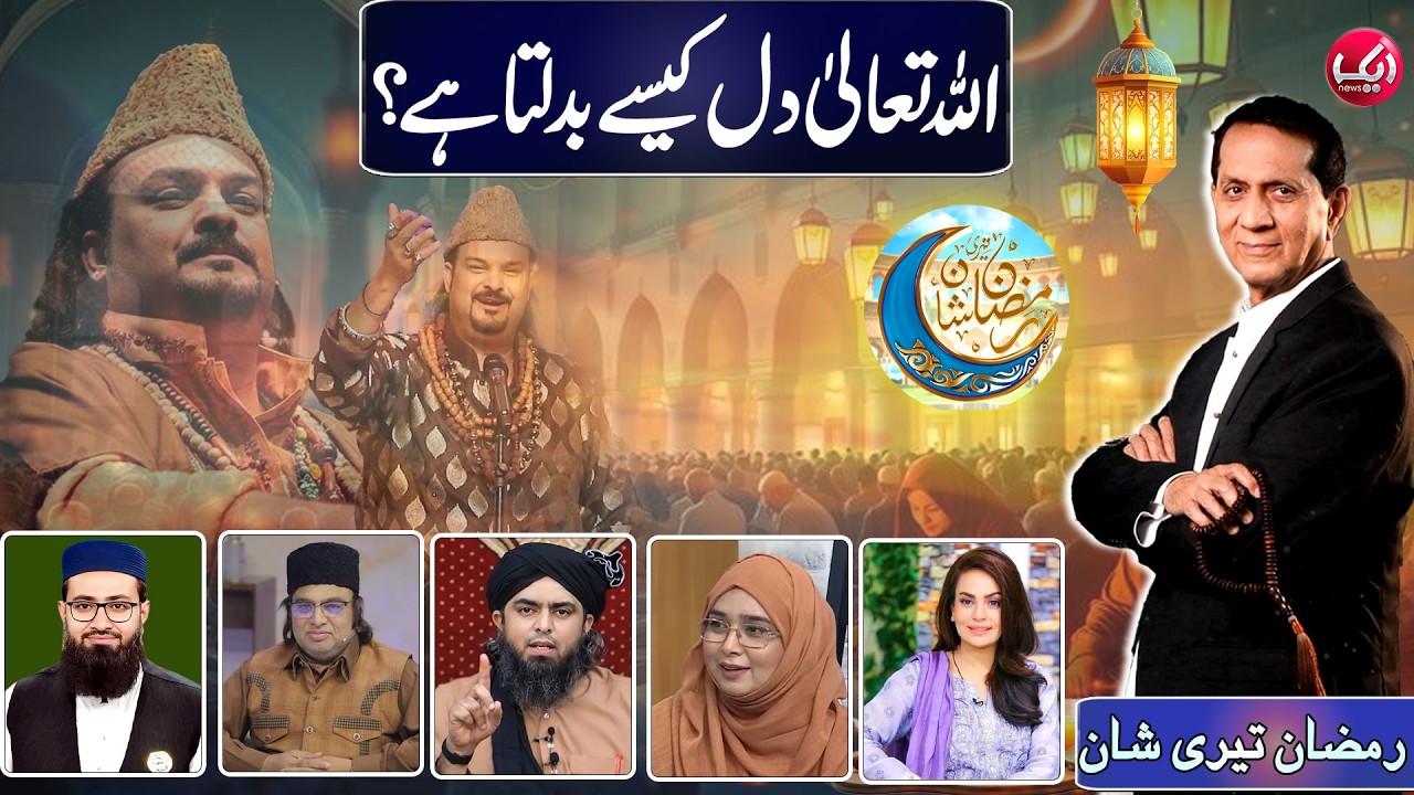 How Does Allah Change Hearts? | Remembring Amjad Sabri | Ramzan Teri Shan | 16 Ramzan | Aik News