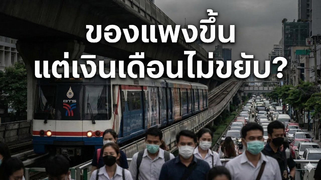 ทำไมค่าครองชีพไทยสูงขึ้น แต่เงินเดือนเหมือนเดิม? | Money Talk Weekly | EP1