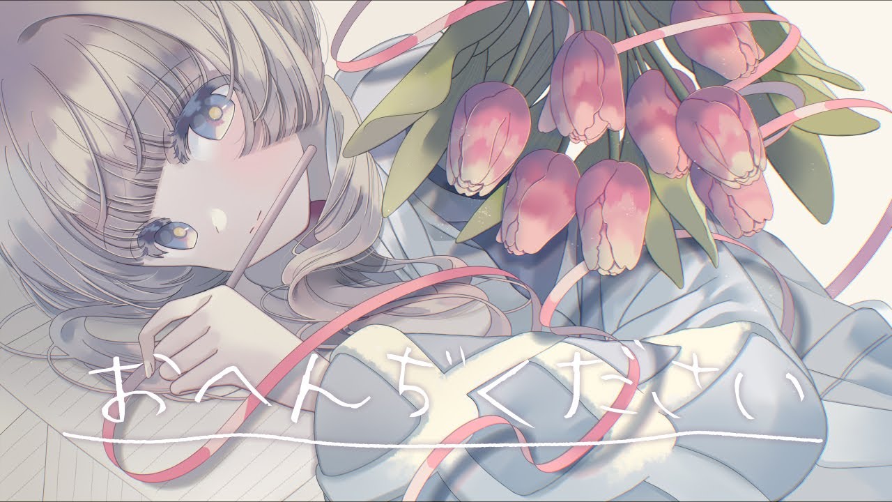 【歌ってみた】おへんぢください by 花譜