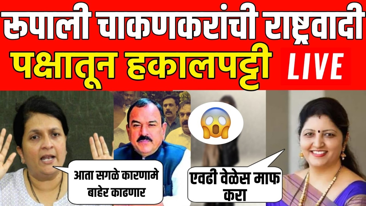 महाराष्ट्र पेटला ! रुपाली चाकणकरांची राष्ट्रवादी पक्षातून हकालपट्टी | भोंदू अशोक खरात प्रकरण पेटलं