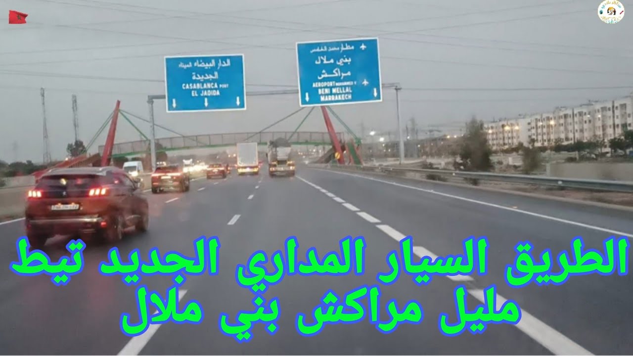 إفتتاح الطريق السيار المداري تيط مليل مراكش بني ملال في وجه حركة السير 🇲🇦👍