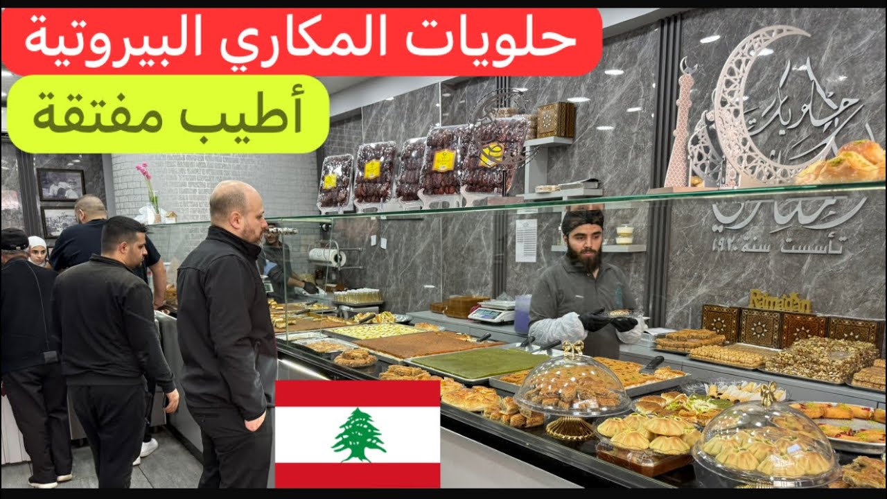 حلويات #رمضان والمفتقة البيروتية بس عند المكاري #لبنان #بيروت 🇱🇧♥️