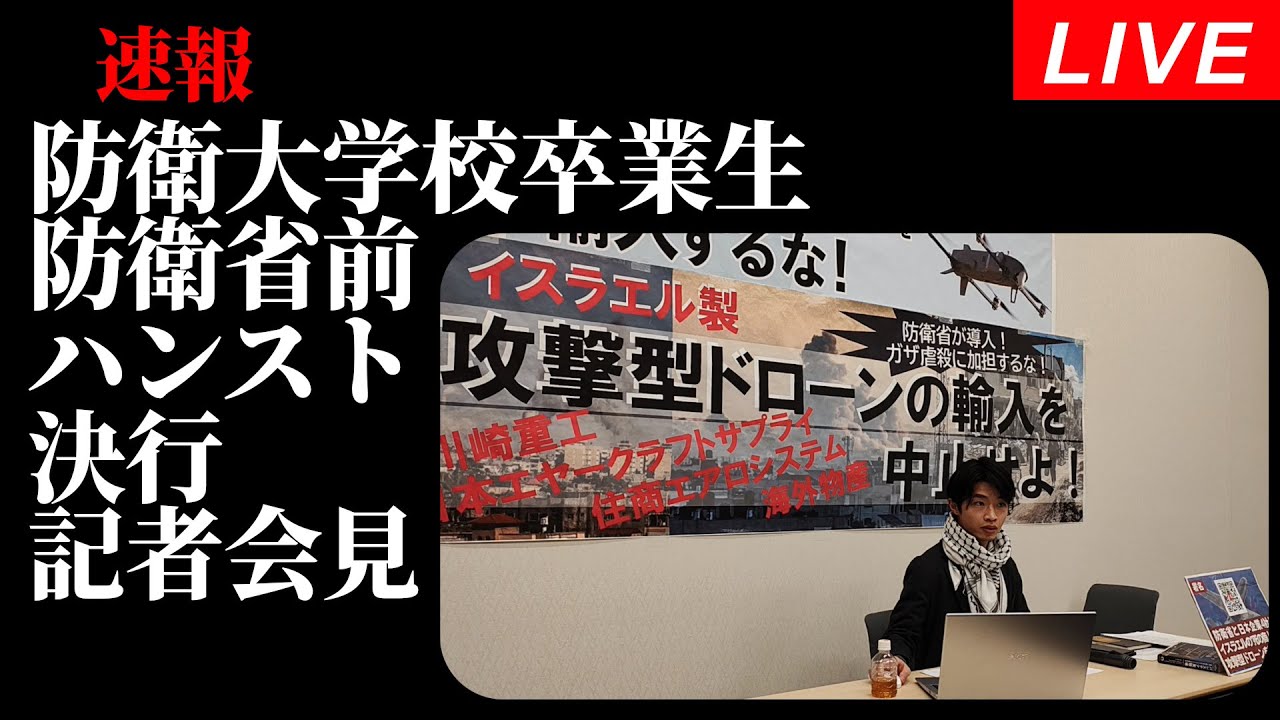 Live！防衛大学校卒業生 防衛省前 抗議でハンガーストライキ決行！記者会見＠参議院議員会館2026年1月16日