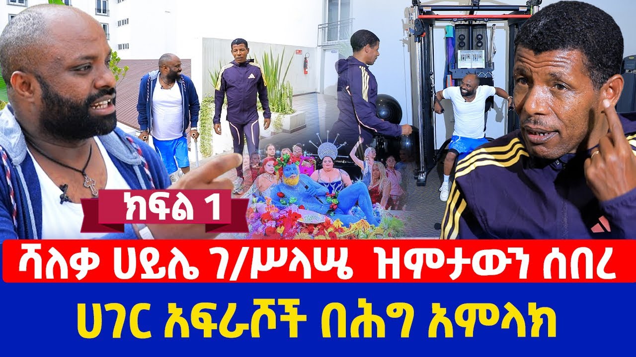 ሻለቃ ሀይሌ ገ/ሥላሤ  ዝምታውን ሰበረ||ሀገር አፍራሾች በሕግ አምላክ