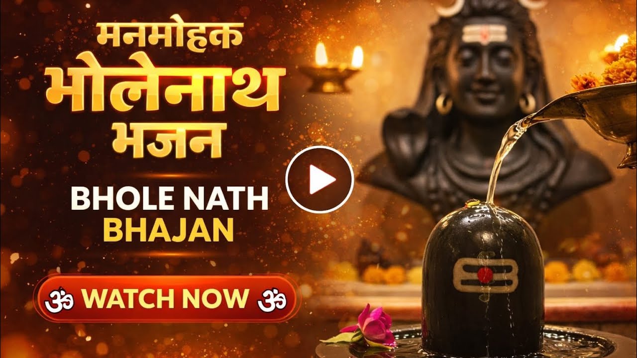 भोलेनाथ जी का मधुर भजन। Bholenath ji ka bhajan ❤️🙏🏼 #bhajan #bholenath 