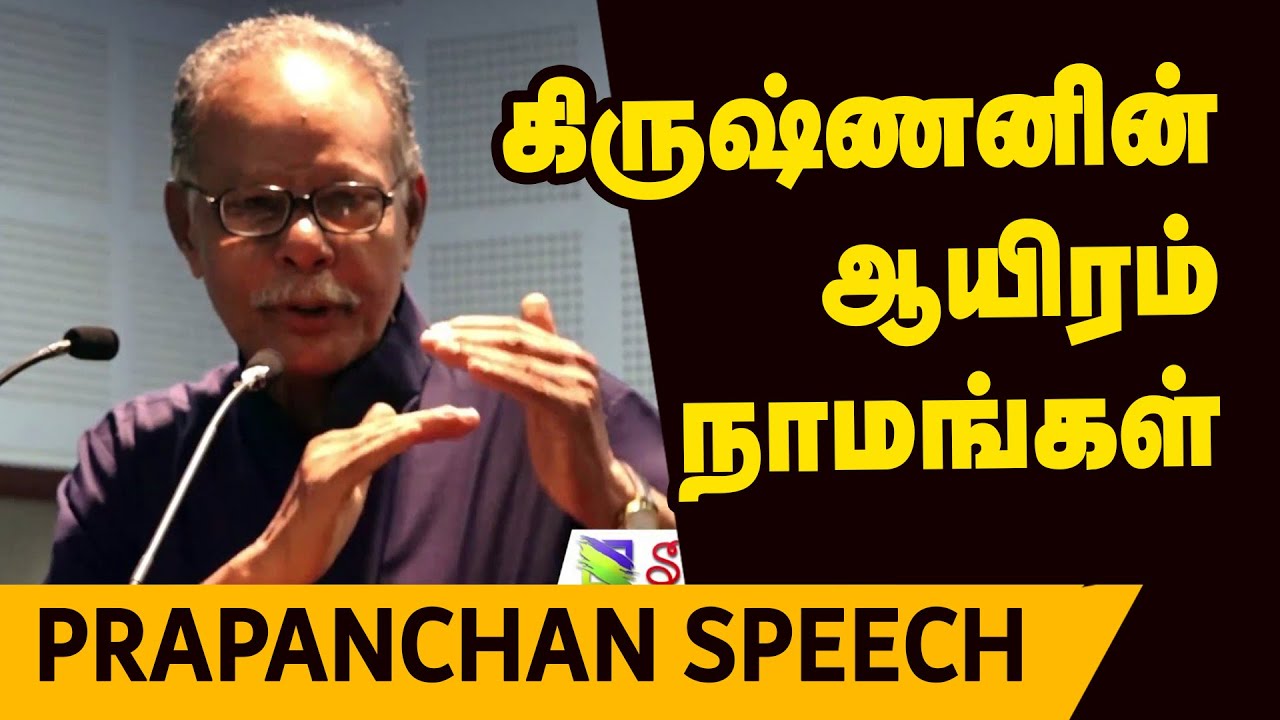 Prapanchan speech | போகன் சங்கர் - கிருஷ்ணனின் ஆயிரம் நாமங்கள் | பிரபஞ்சன் உரை