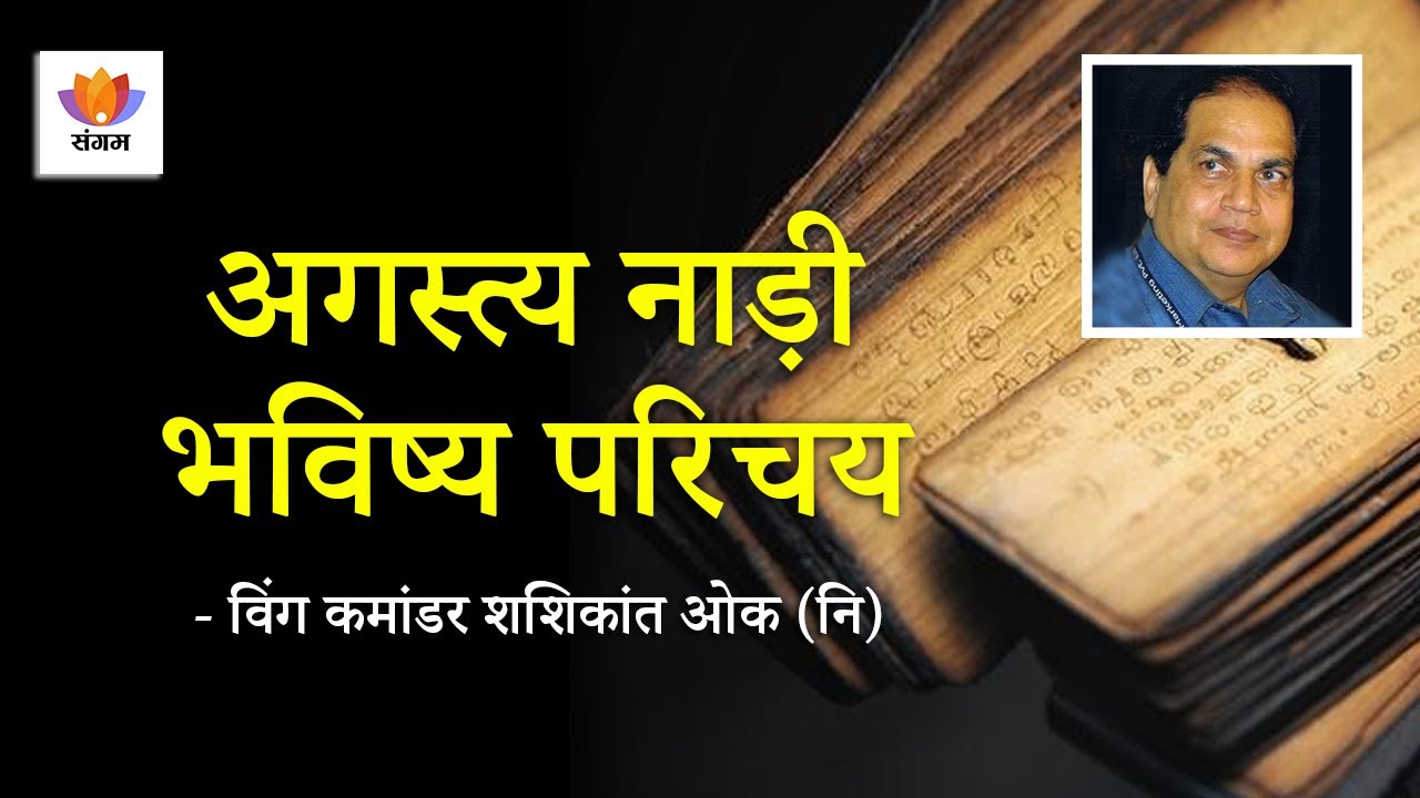 अगस्त्य नाड़ी भविष्य परिचय | विंग कमांडर शशिकांत ओक (नि) | #sangamtalks_hindi