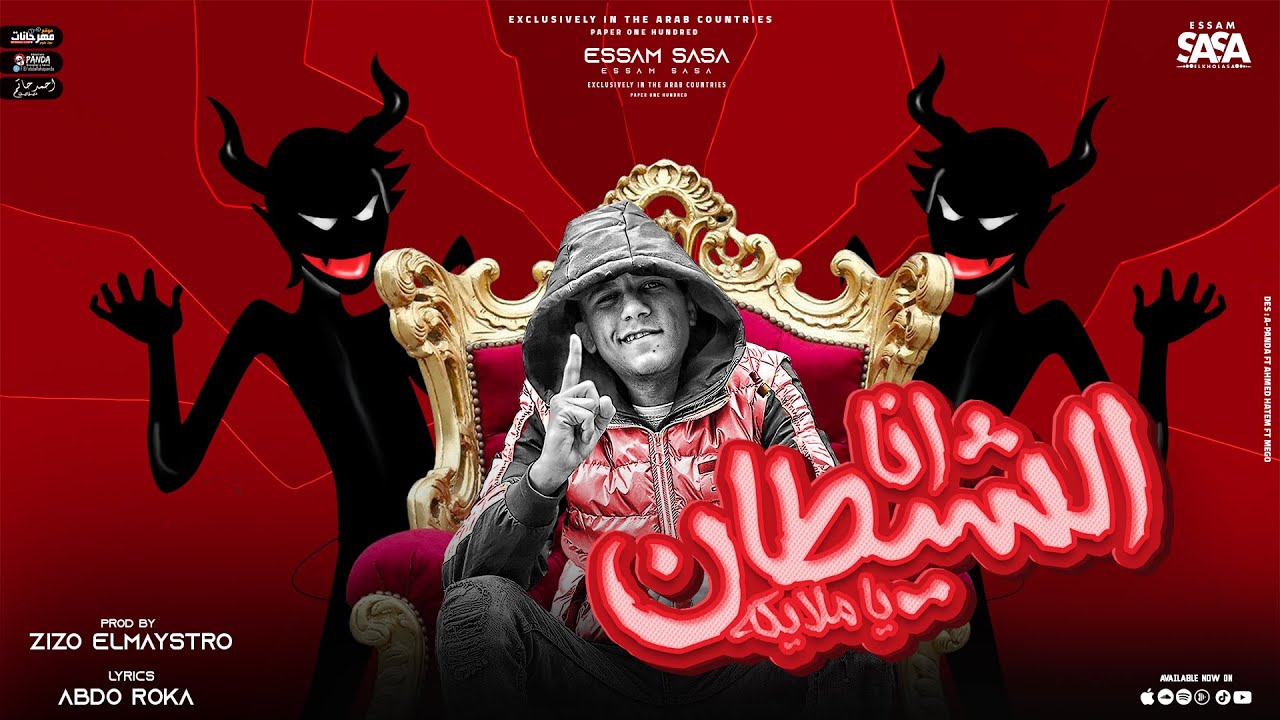 انا الشيطان يا ملايكه ( اصحالي فوقلي ) عصام صاصا الكروان - توزيع زيزو المايسترو