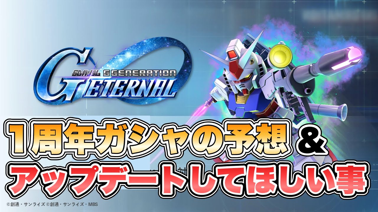 【Gジェネエターナル】1周年ガシャ予想＆個人的にアップデートしてほしい事まとめ 『SDガンダムGジェネレーションエターナル』
