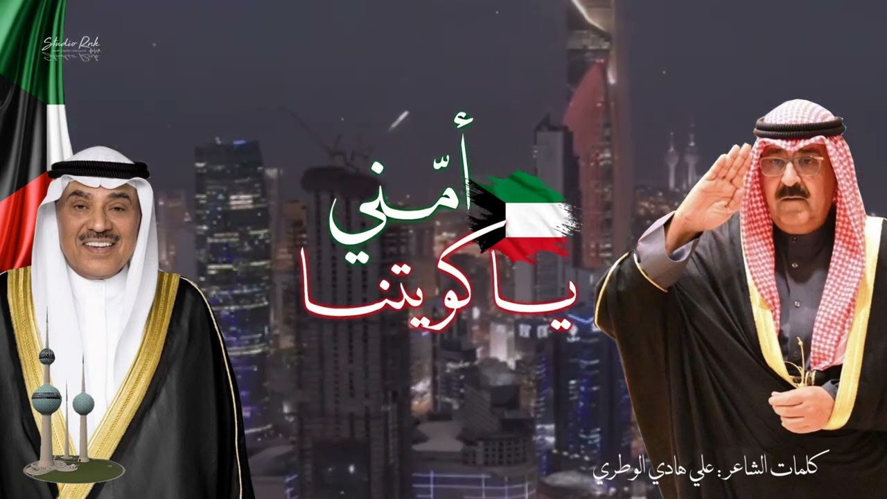 أمّني يا كويتنا - كلمات : علي هادي الوطري