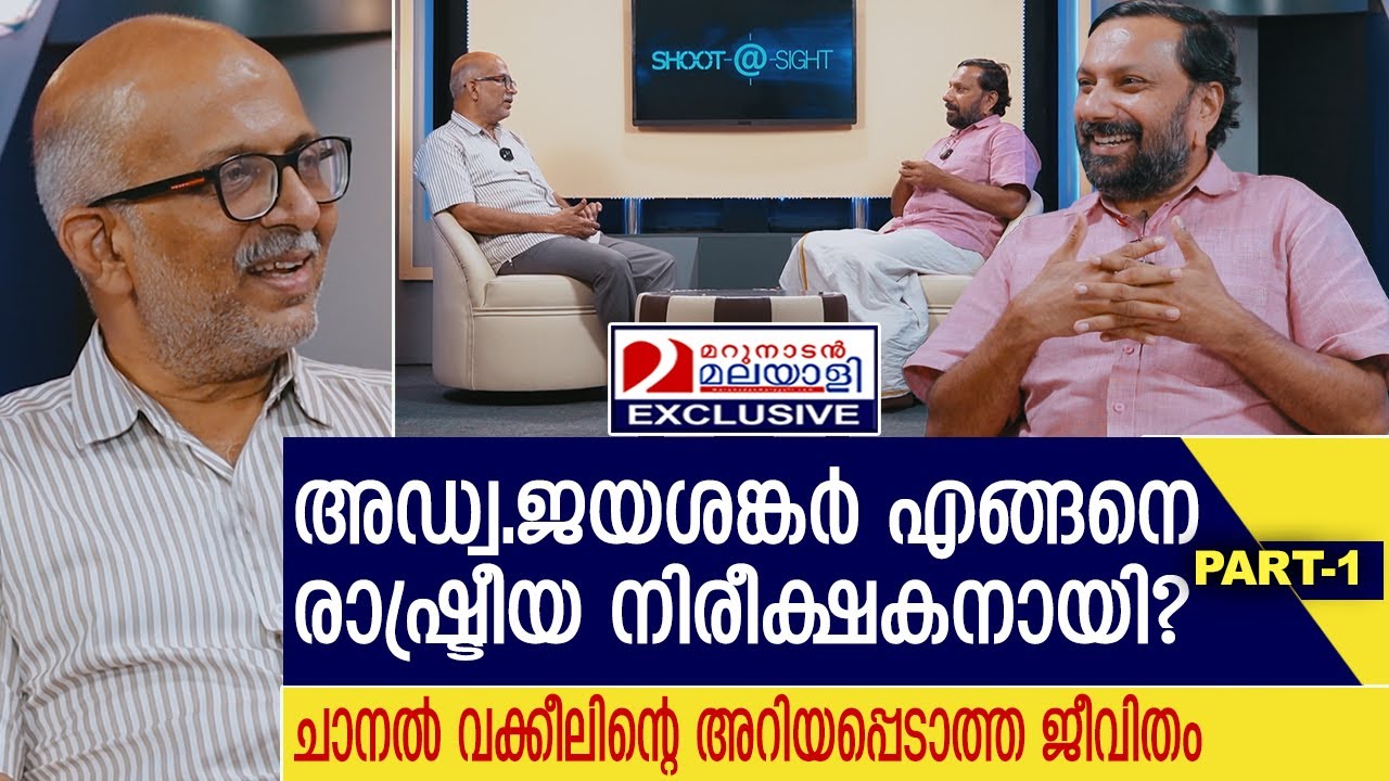 അഡ്വ.ജയശങ്കറുടെ അറിയപ്പെടാത്ത ജീവിതത്തിലേയ്ക്ക് | Interview with Adv. A. Jayashankar - part 1