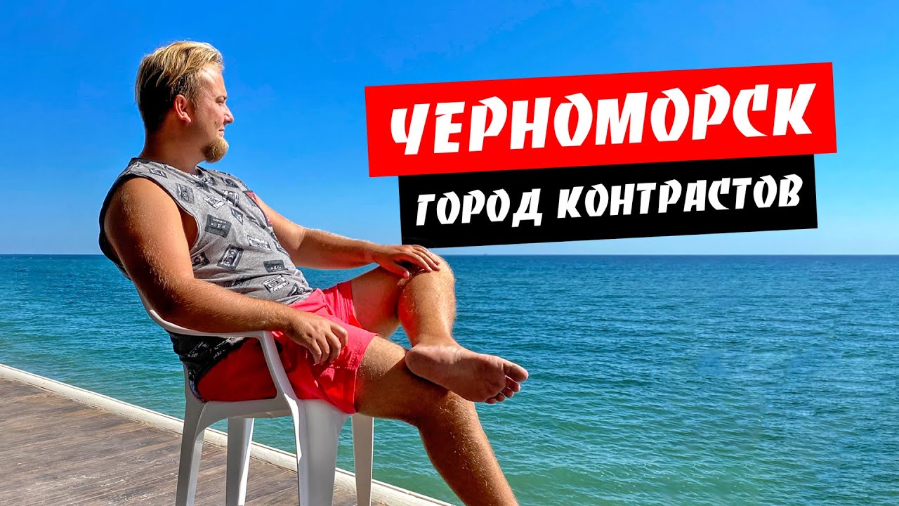 Черноморск. Город контрастов. Почему? Морской порт. Пляжи Черноморска