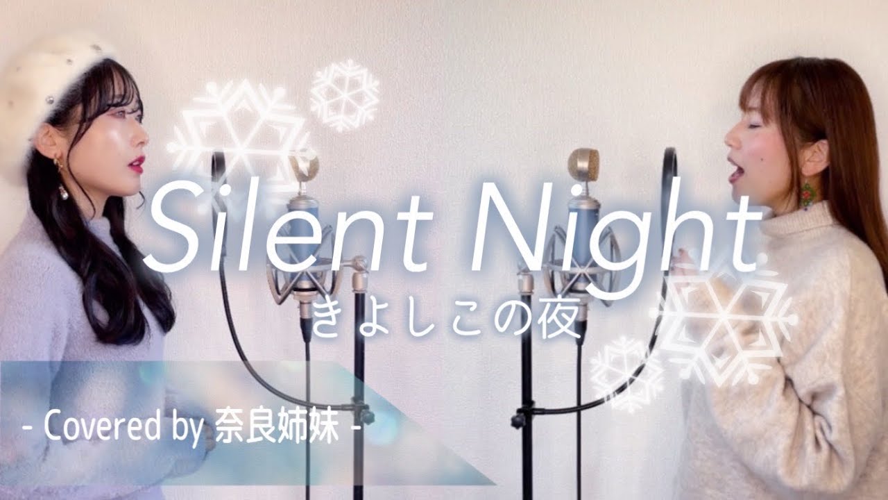 【姉妹でハモる】Silent night きよしこの夜 クリスマス讃美歌 ※日本語＆英語(和訳付) Covered by 奈良姉妹
