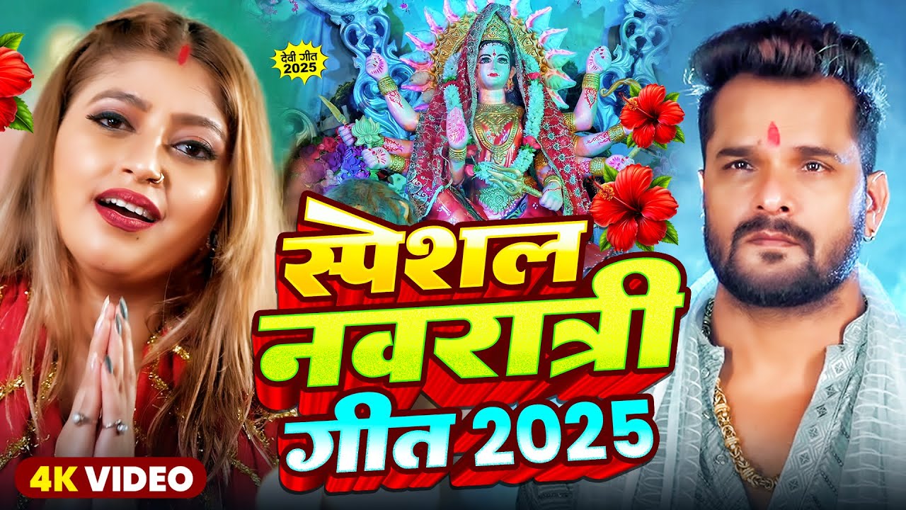 #Video #Khesari Lal Yadav | स्पेशल नवरात्री गीत 2025 | #New Durga Puja Song 2025