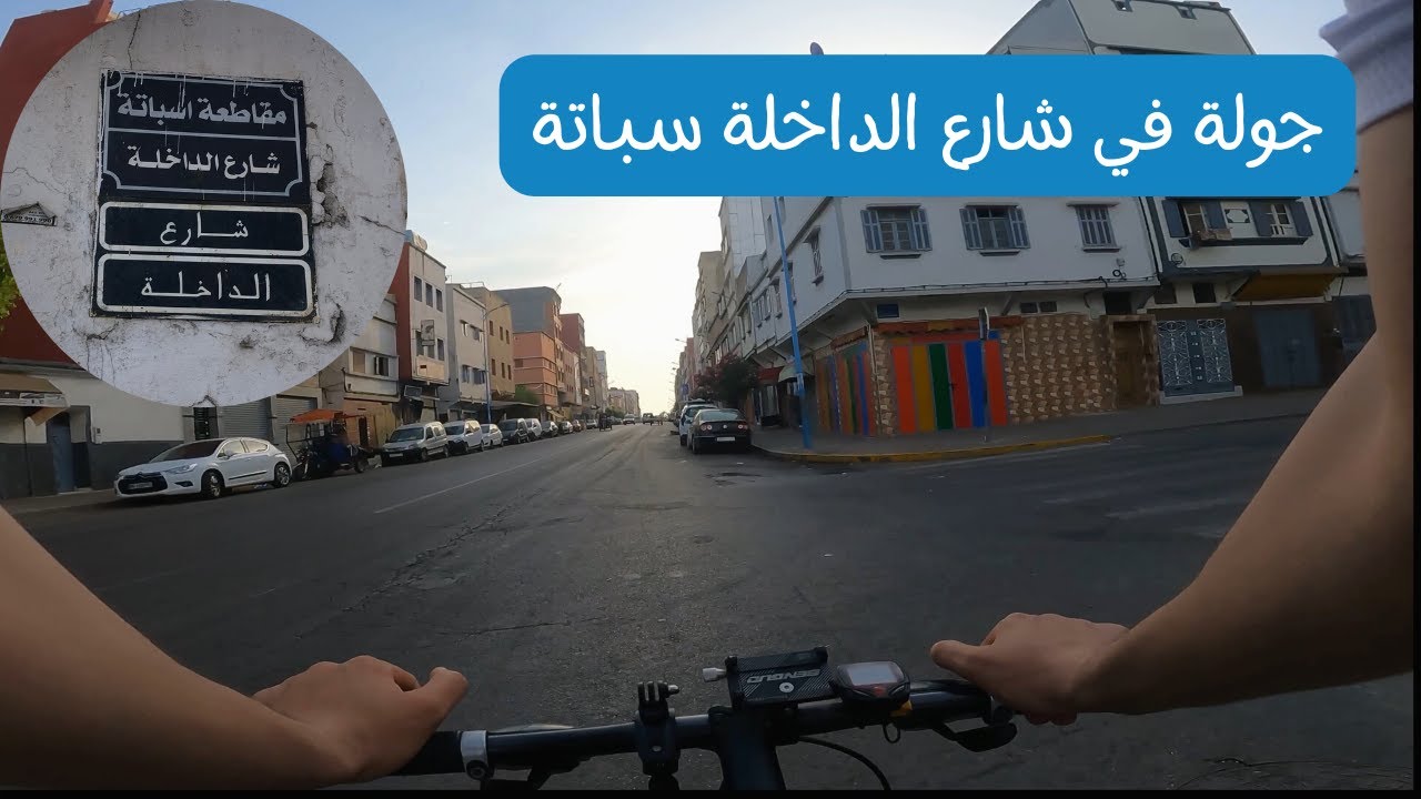 جولة في شارع الداخلة سباتة الدار البيضاء