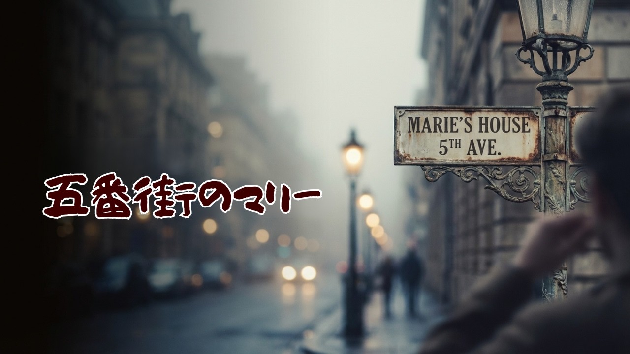 五番街のマリ– 高橋真梨子｜Female vocals｜Remake version