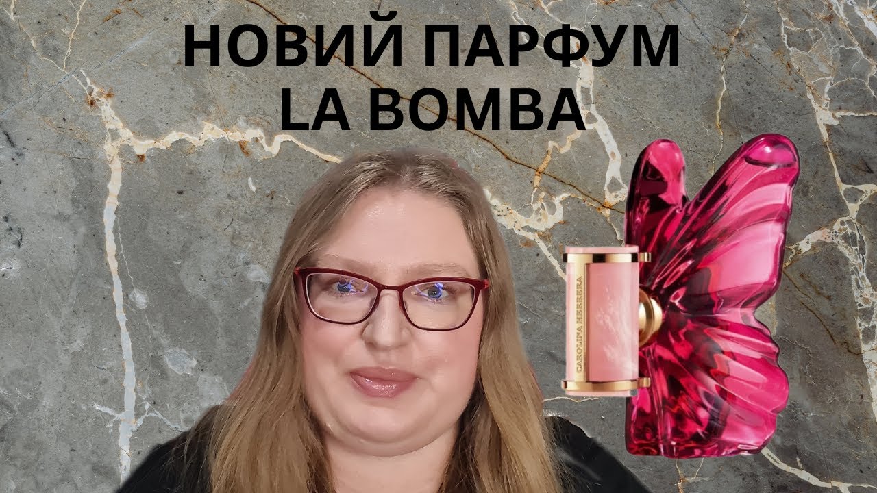 НОВИЙ АРОМАТ LA BOMBA  ВІД CAROLINA HERRERA!