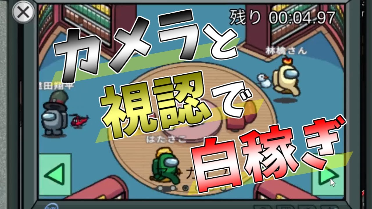 白稼ぎの権化【among us】