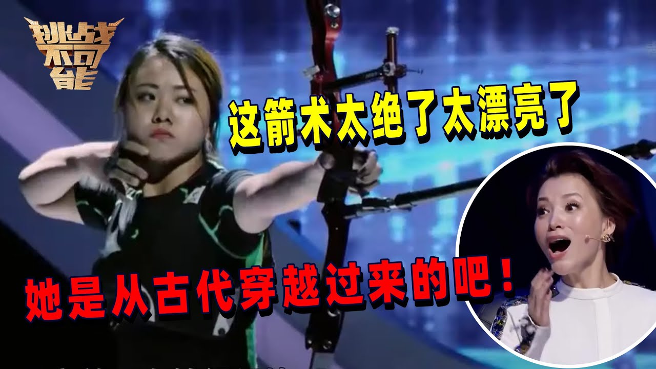 北京姑娘穿越风扇障碍25米外射箭 董卿惊呼：太不可思议了！| 挑战不可能 Impossible Challenge