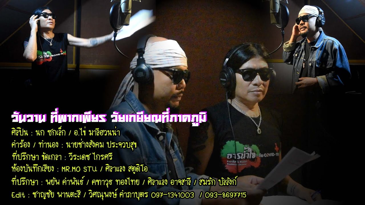 เพลงวันวานที่พากเพียรวัยเกษียณที่ภาคภูมิ-อ.ไข่มาลีฮวนน่า/นกซกเล็ก