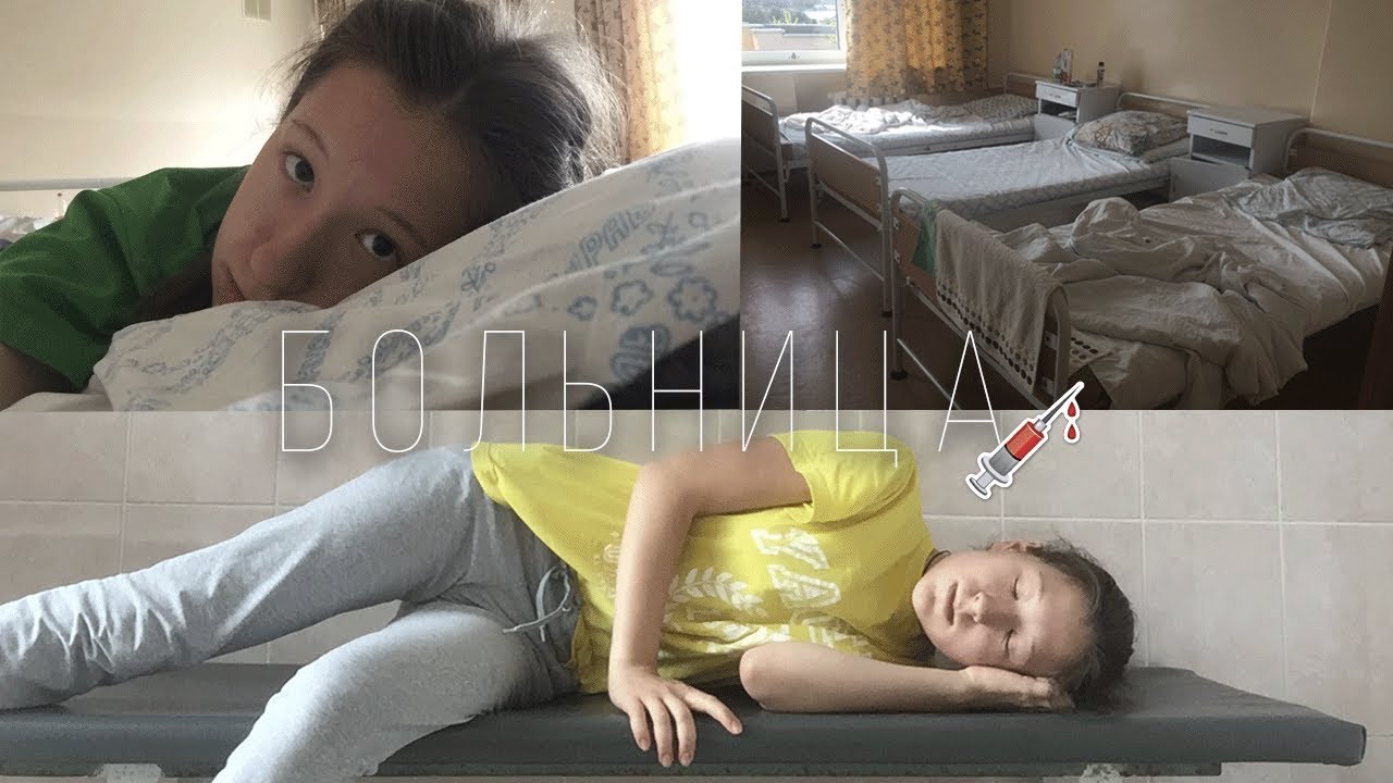 ПРОСНУЛАСЬ В БОЛЬНИЦЕ l КАК Я СЮДА ПОПАЛА