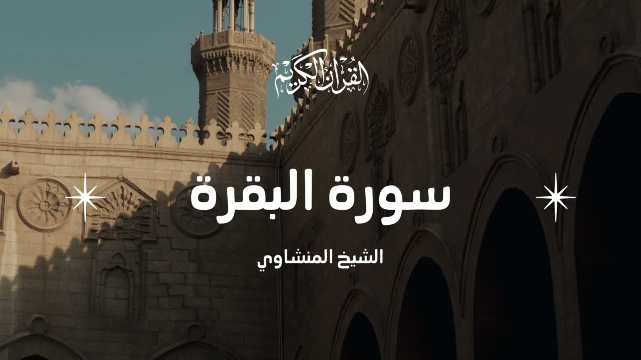 سورة البقرة (كاملة) - تلاوة قرآنية